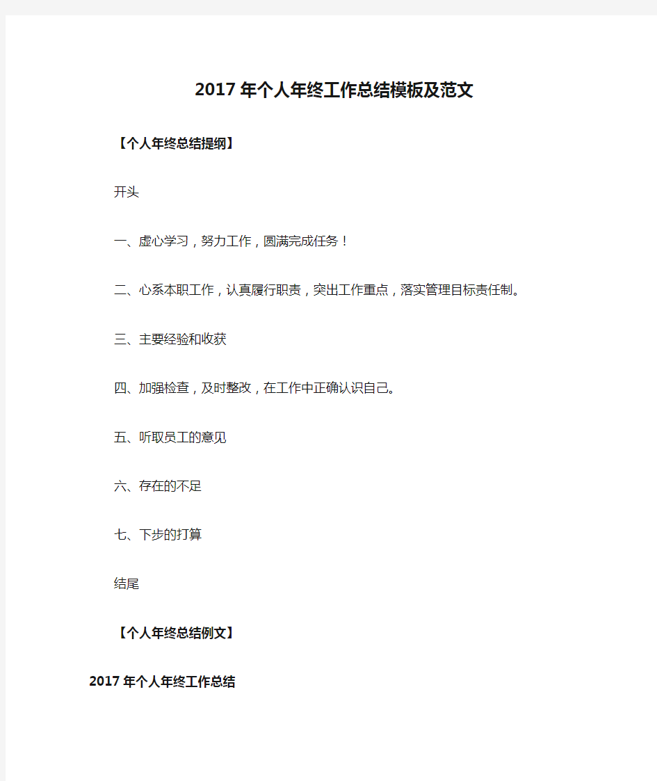 2017年个人年终工作总结模板及范文