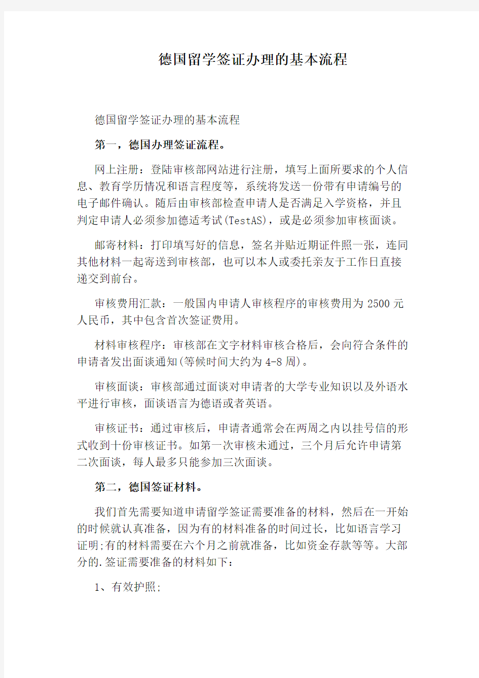 德国留学签证办理的基本流程