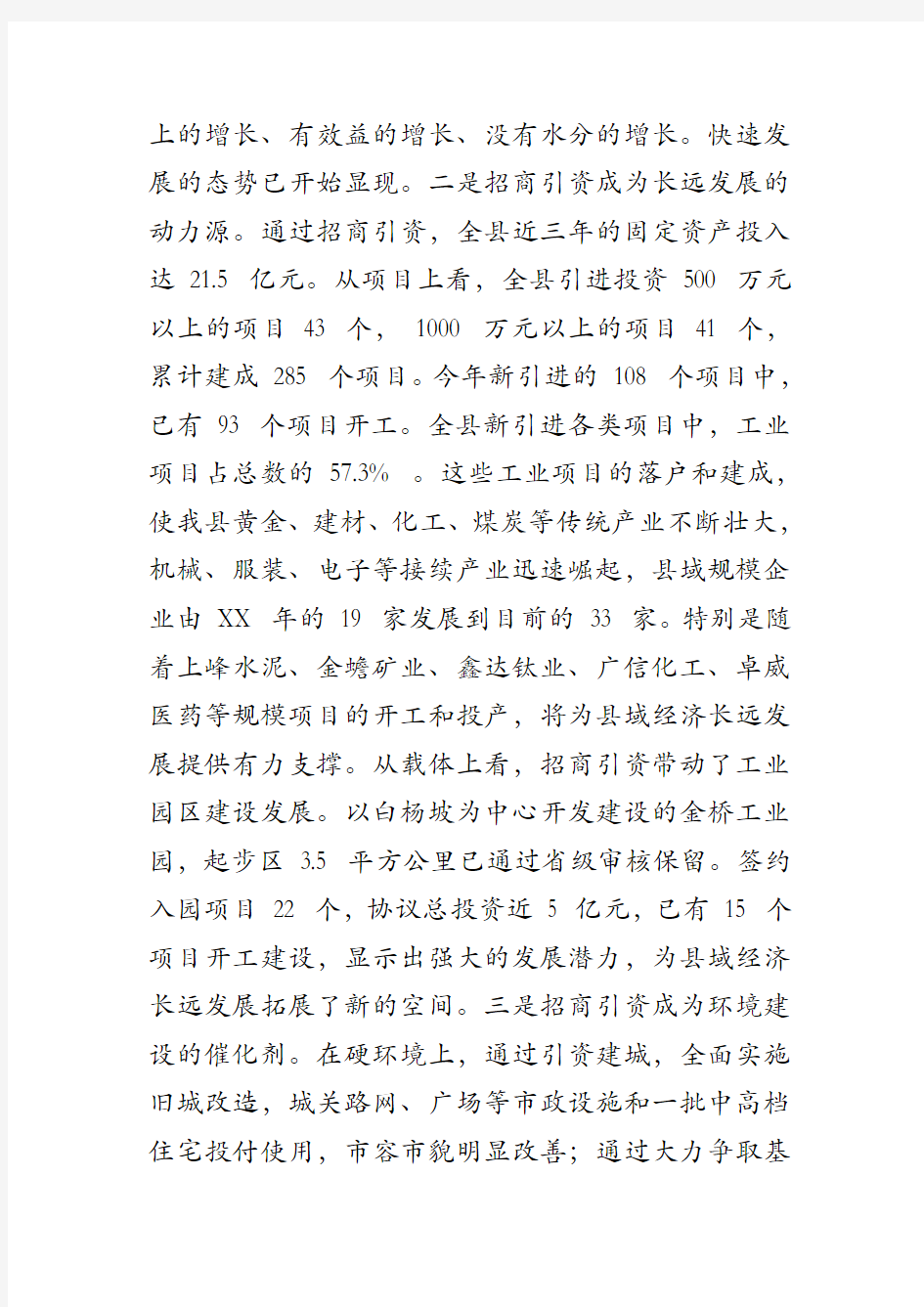 招商引资工作调研报告-招商引资调研汇报