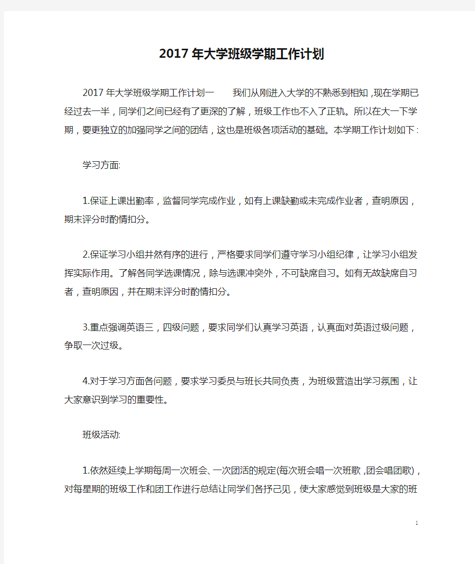 2017年大学班级学期工作计划