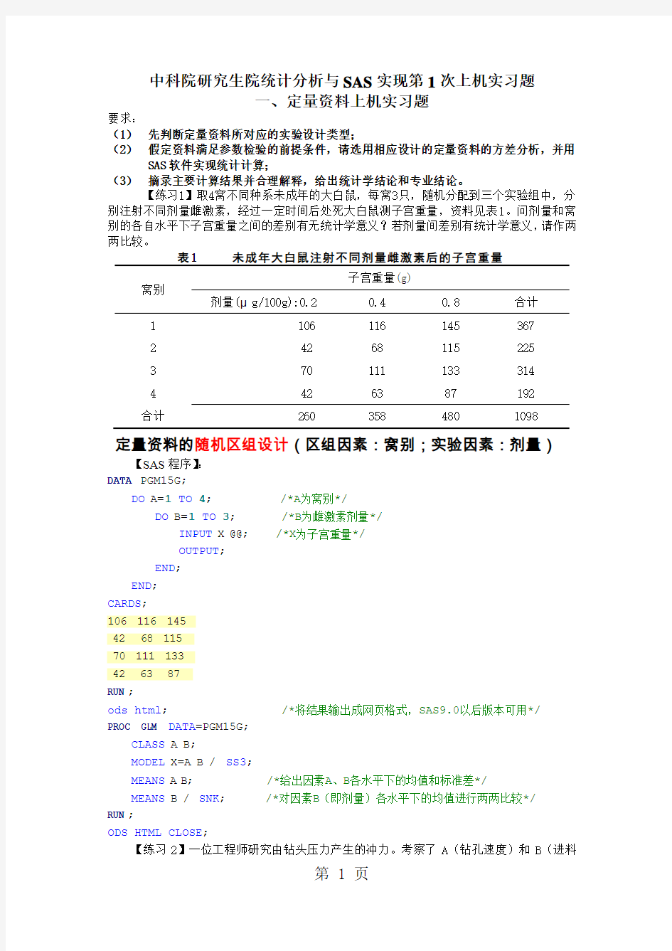 SAS上机实习-8页文档资料