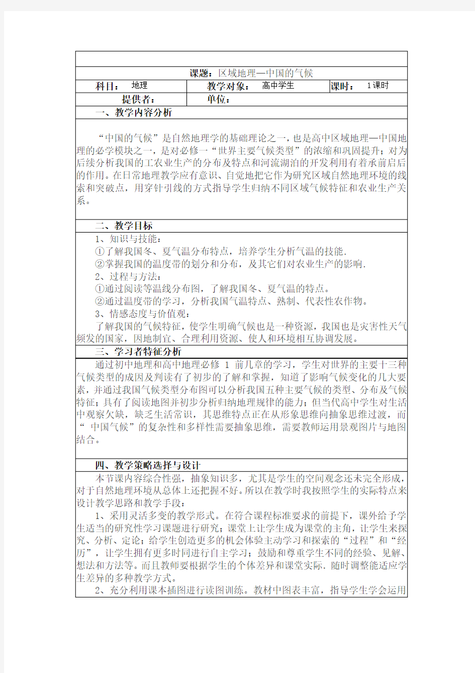 《区域地理—中国的气候》教学设计与反思