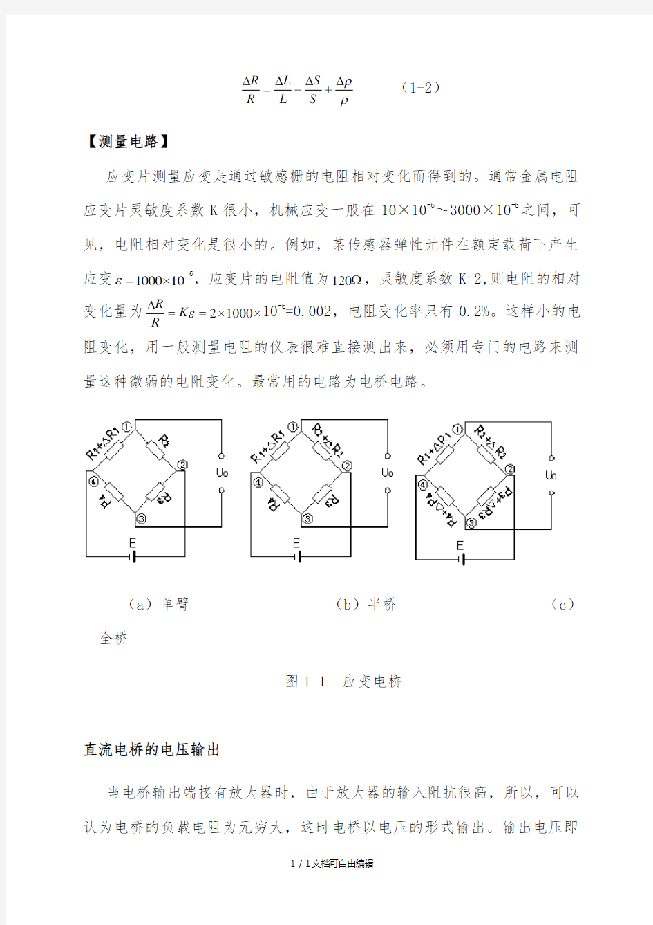 应变片实验报告