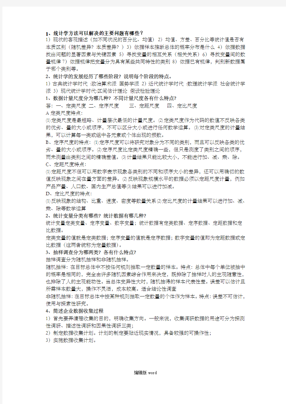 管理统计学复习资料