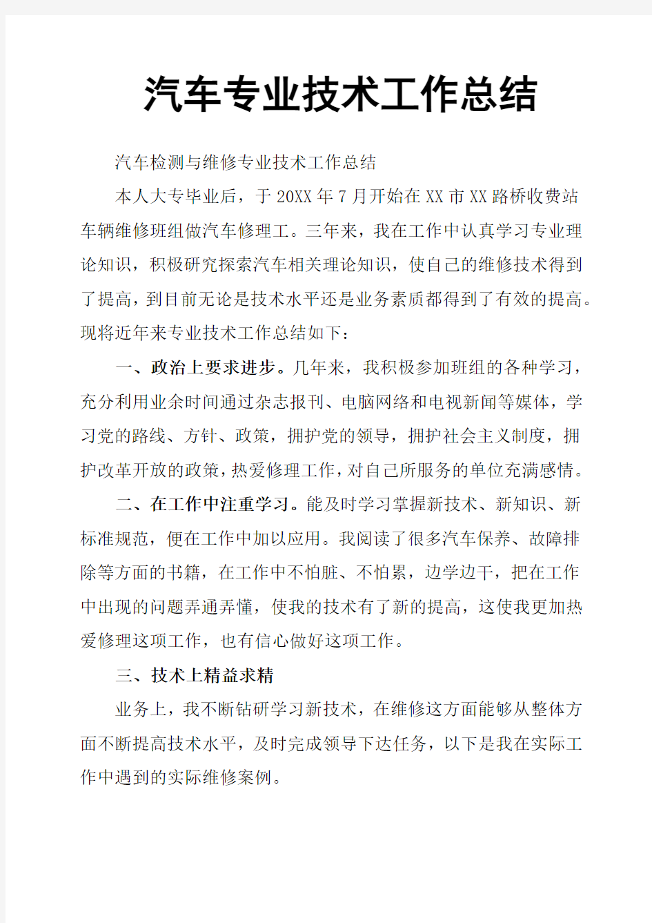 汽车专业技术工作总结