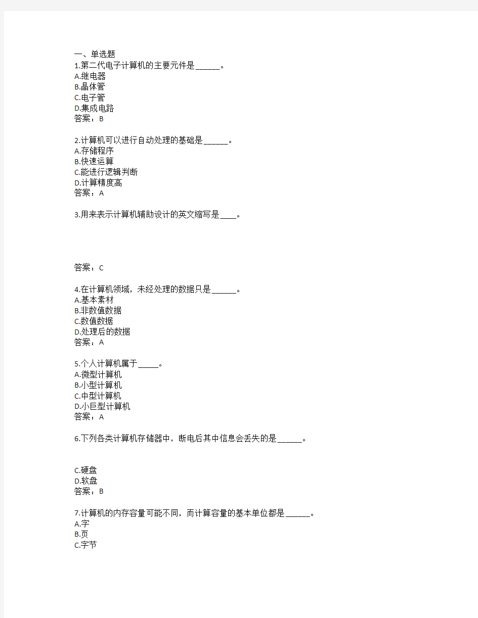 2018年计算机应用基础统考题库网考计算机应用基础真题8