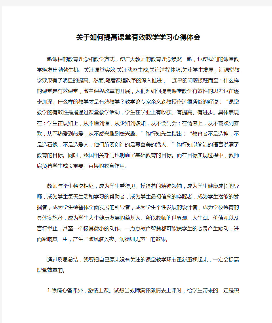 关于如何提高课堂有效教学学习心得体会