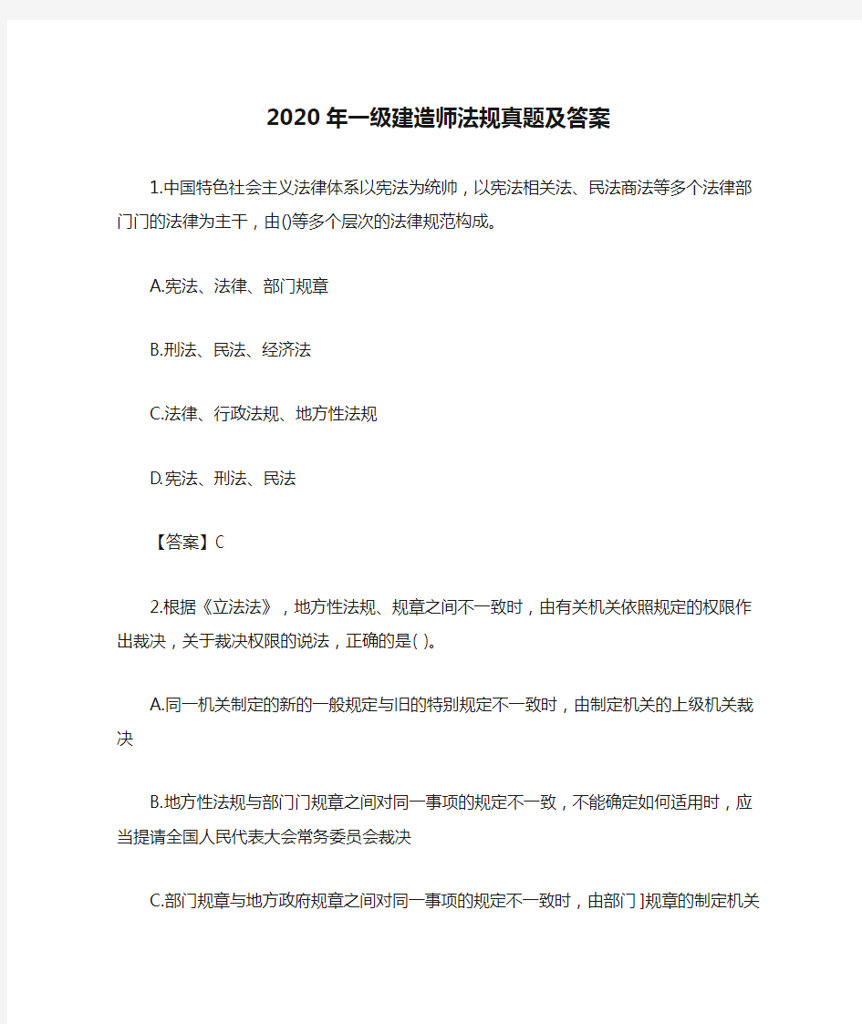 2020年一级建造师法规真题及答案