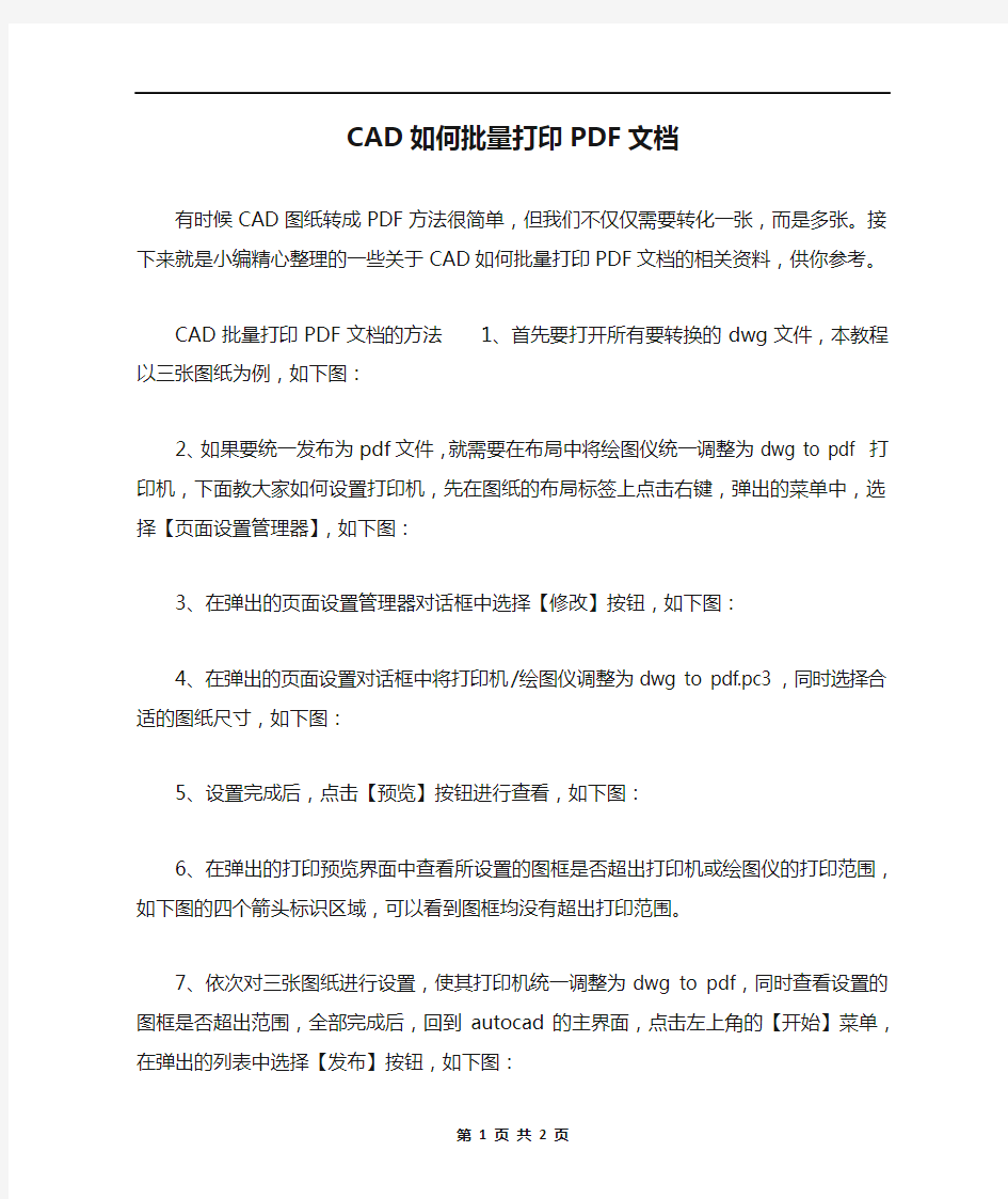 CAD如何批量打印PDF文档