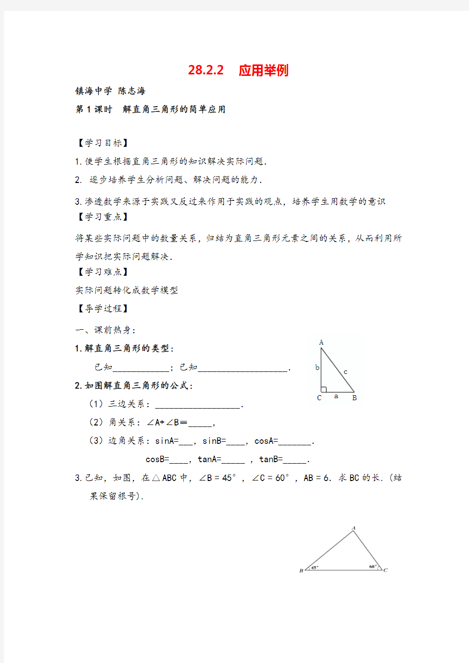 人教九年级下册数学- 解直角三角形的简单应用导学案