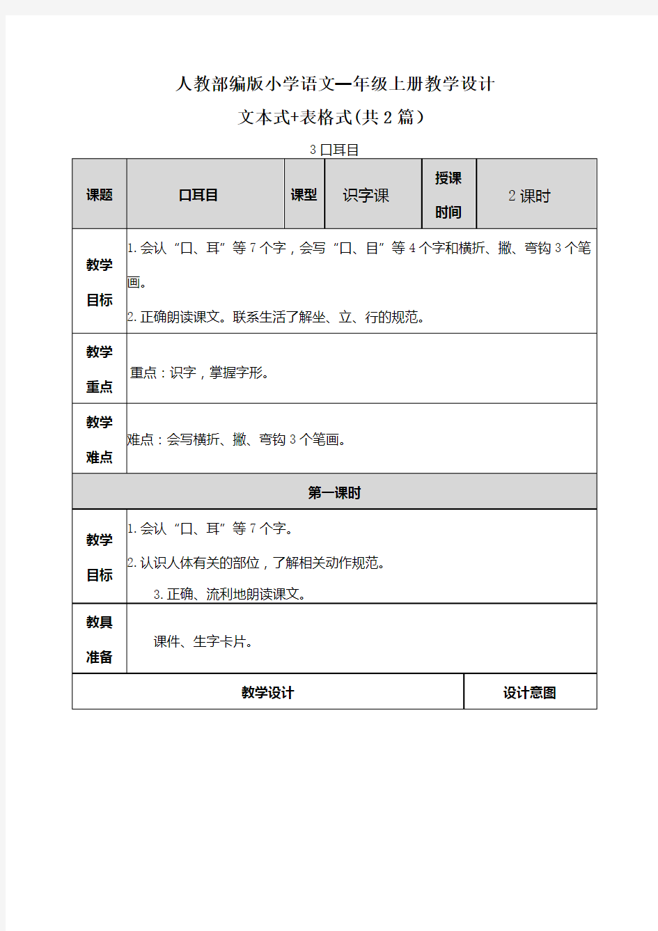 【20秋部编版语文一上】识字3 口耳目 表格+文本式教案(共2篇)