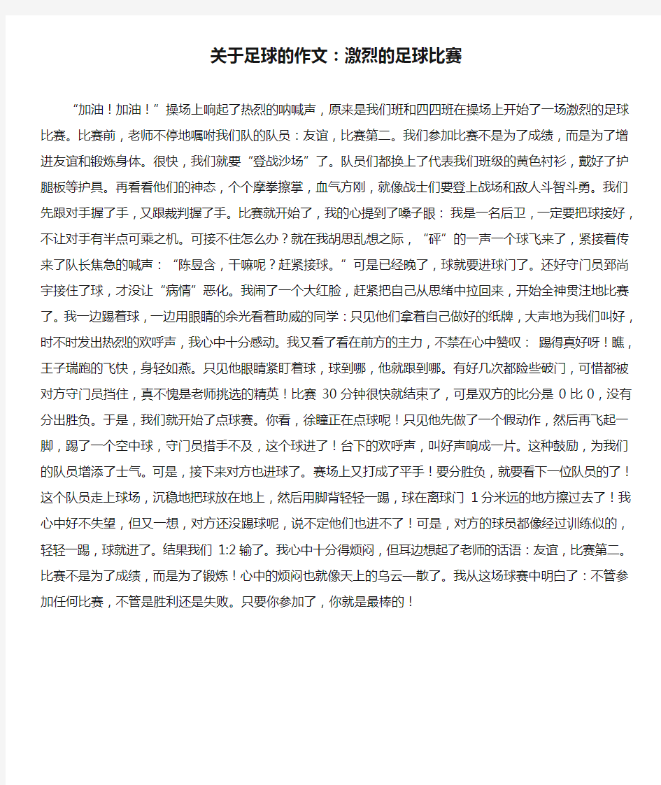 关于足球的作文：激烈的足球比赛