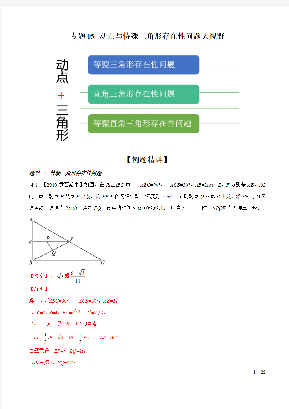 专题05 动点与特殊三角形存在性问题大视野(解析版)