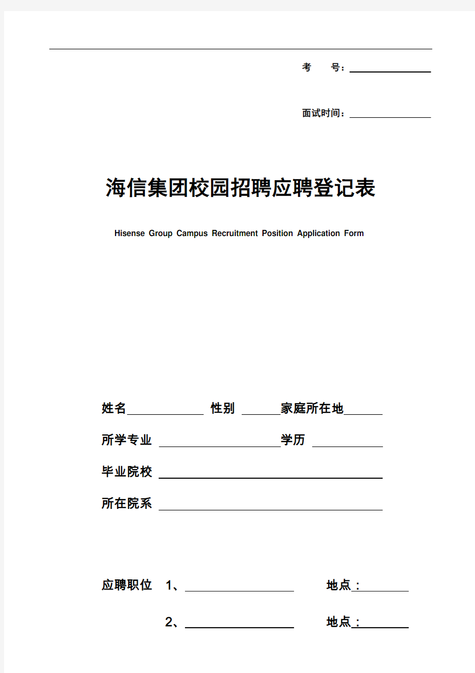 集团校园招聘应聘登记表