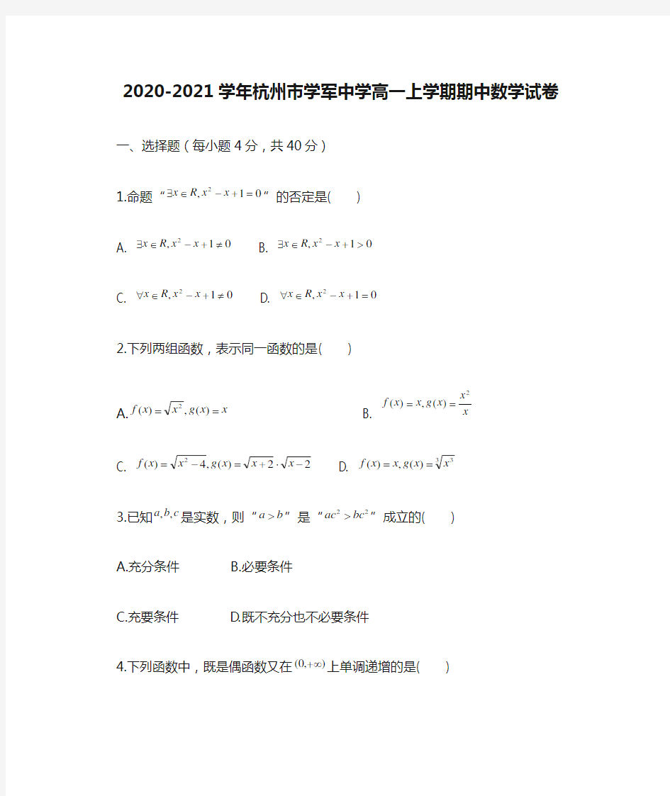 2020-2021学年杭州市学军中学高一上学期期中数学试卷及参考答案