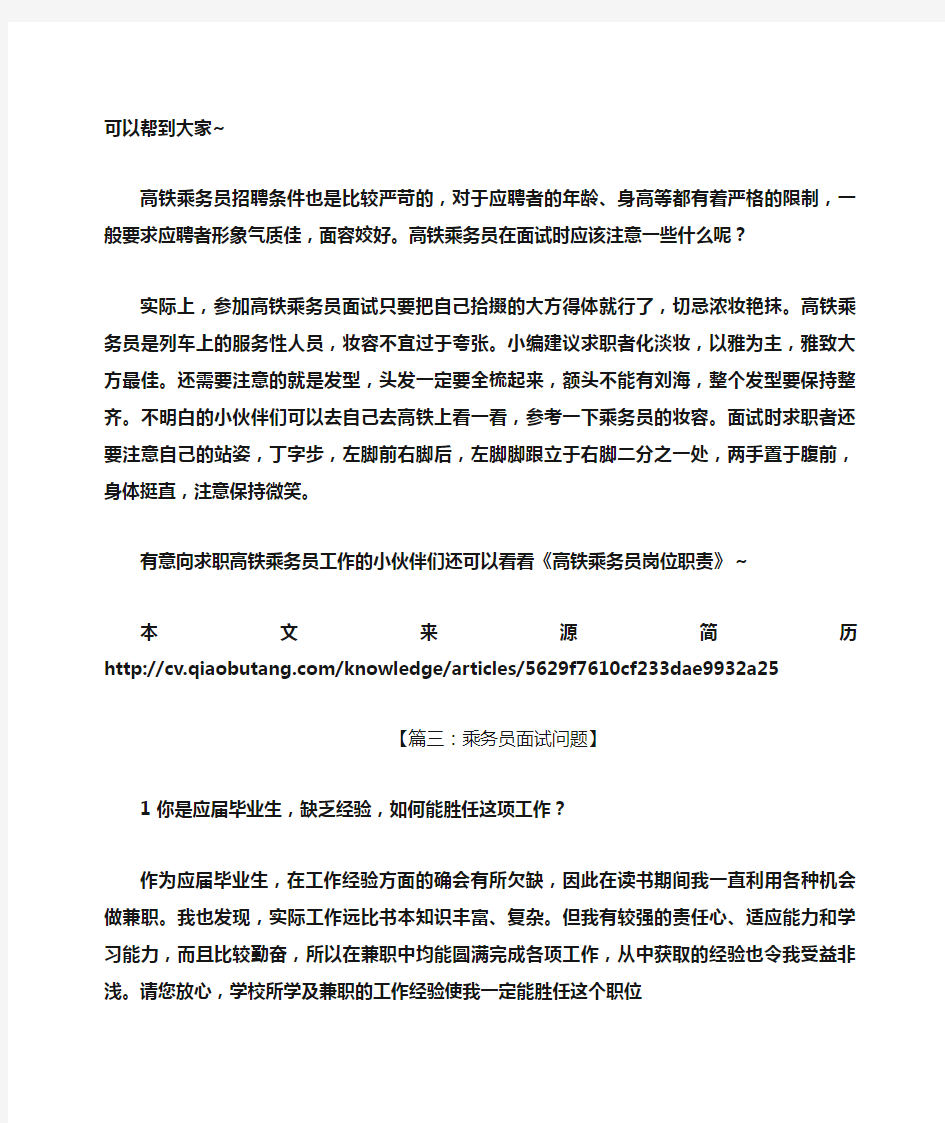 高铁乘务员面试技巧