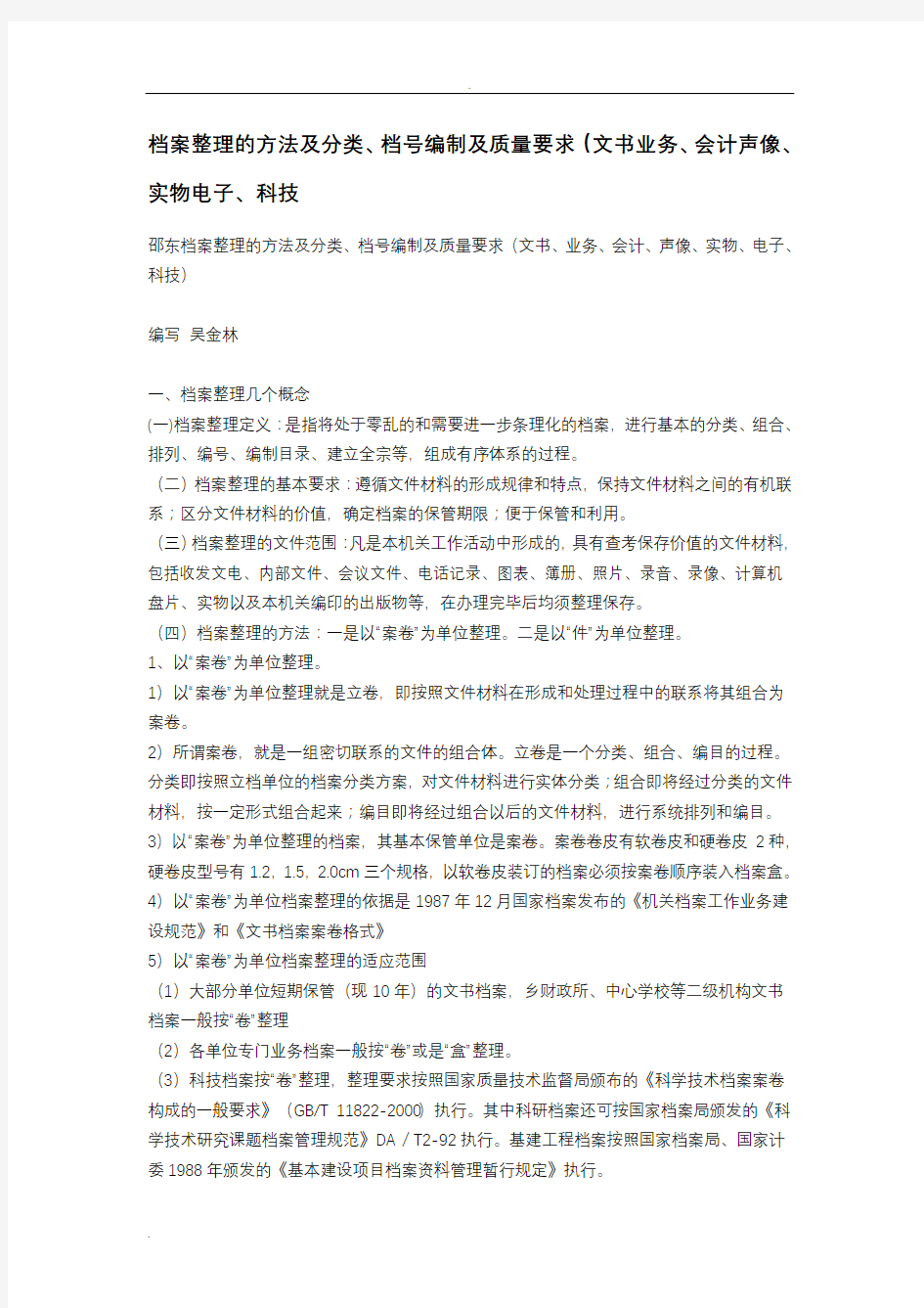 档案整理的方法及分类