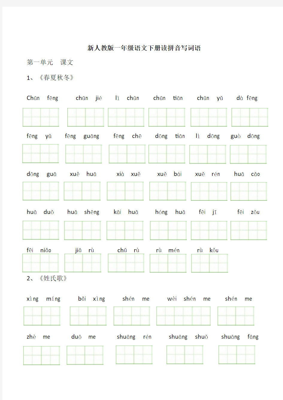 新人教版一年级语文下册读拼音写词语