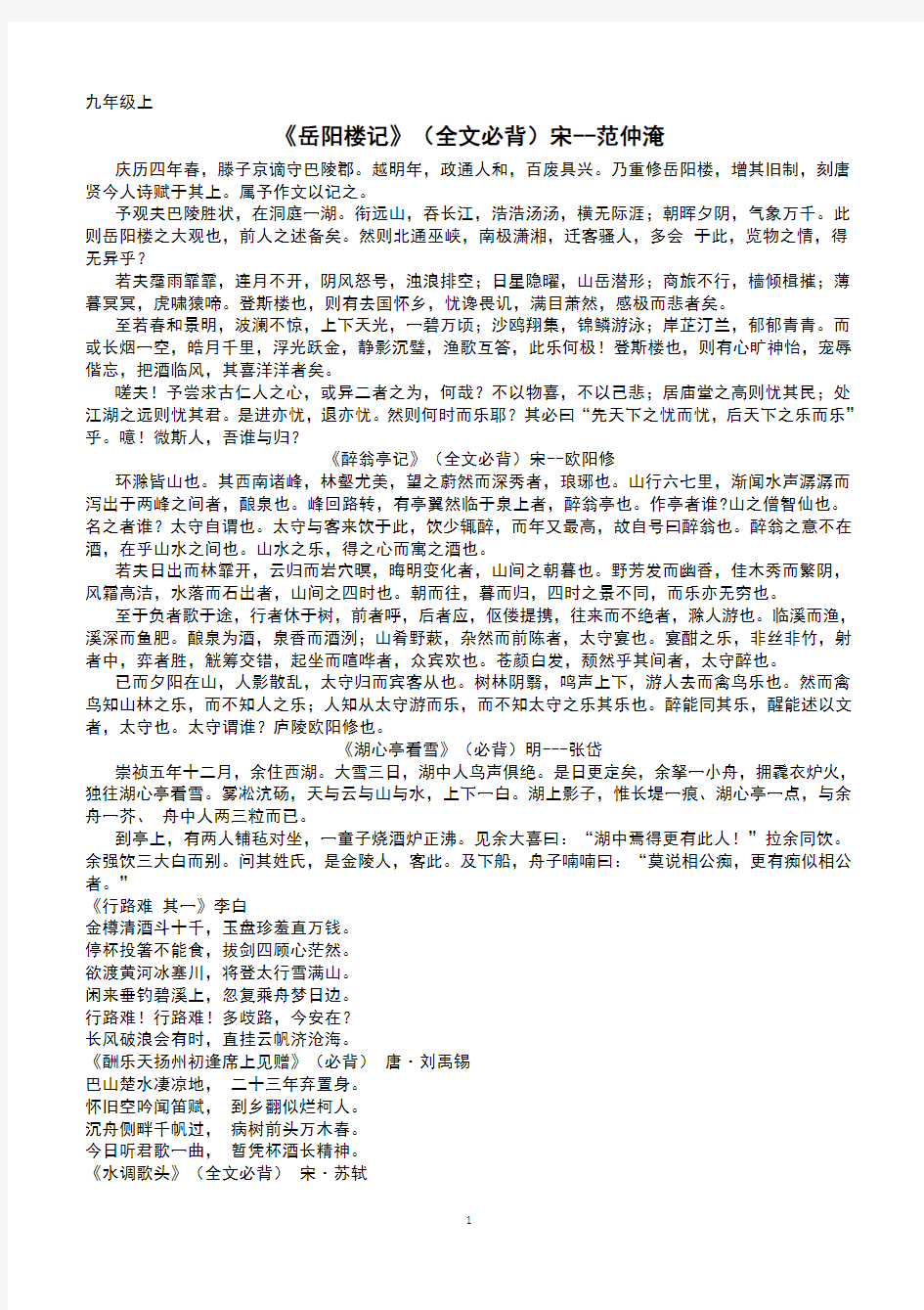 部编版初中语文九年级上下册古诗文必背篇目