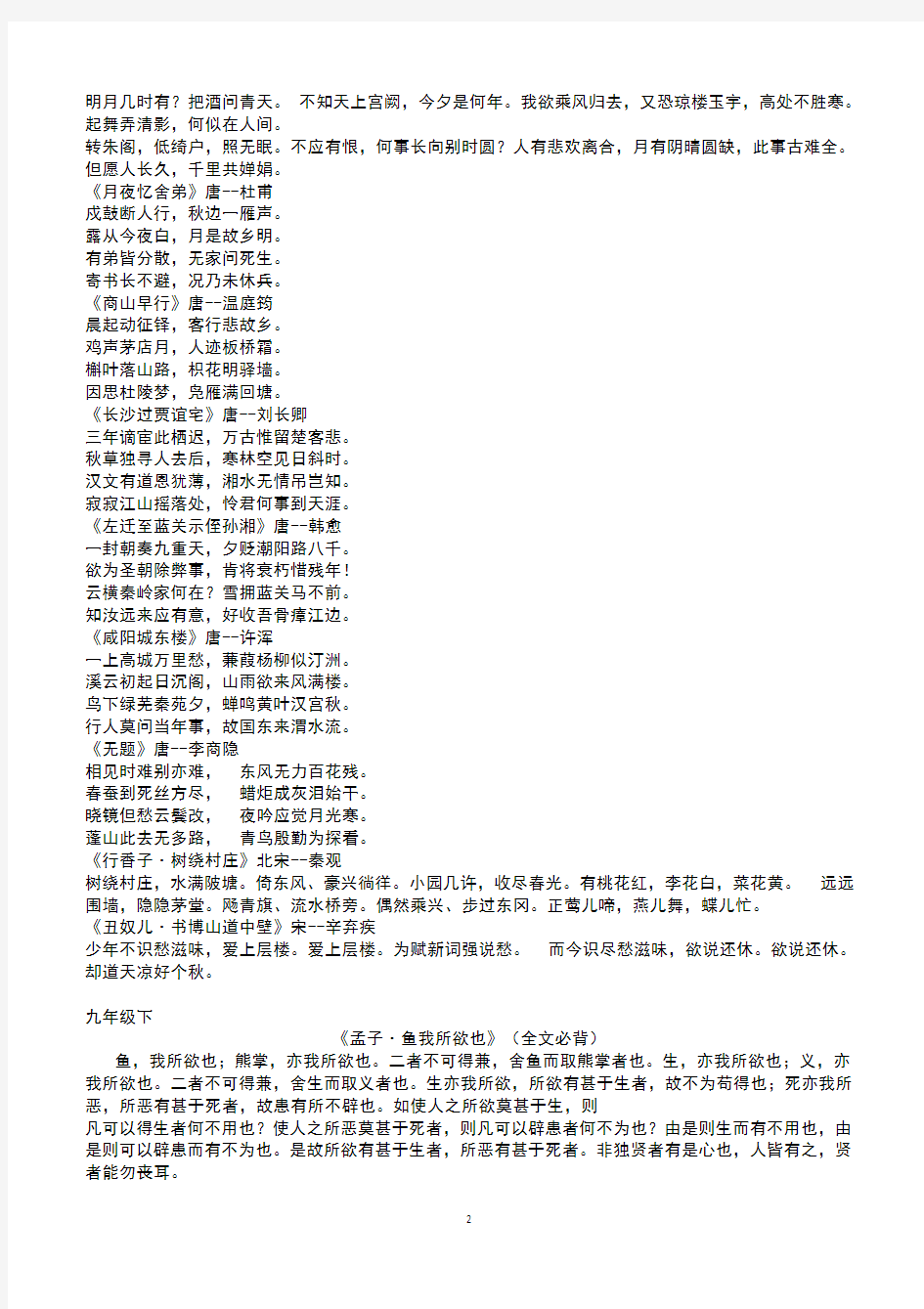 部编版初中语文九年级上下册古诗文必背篇目