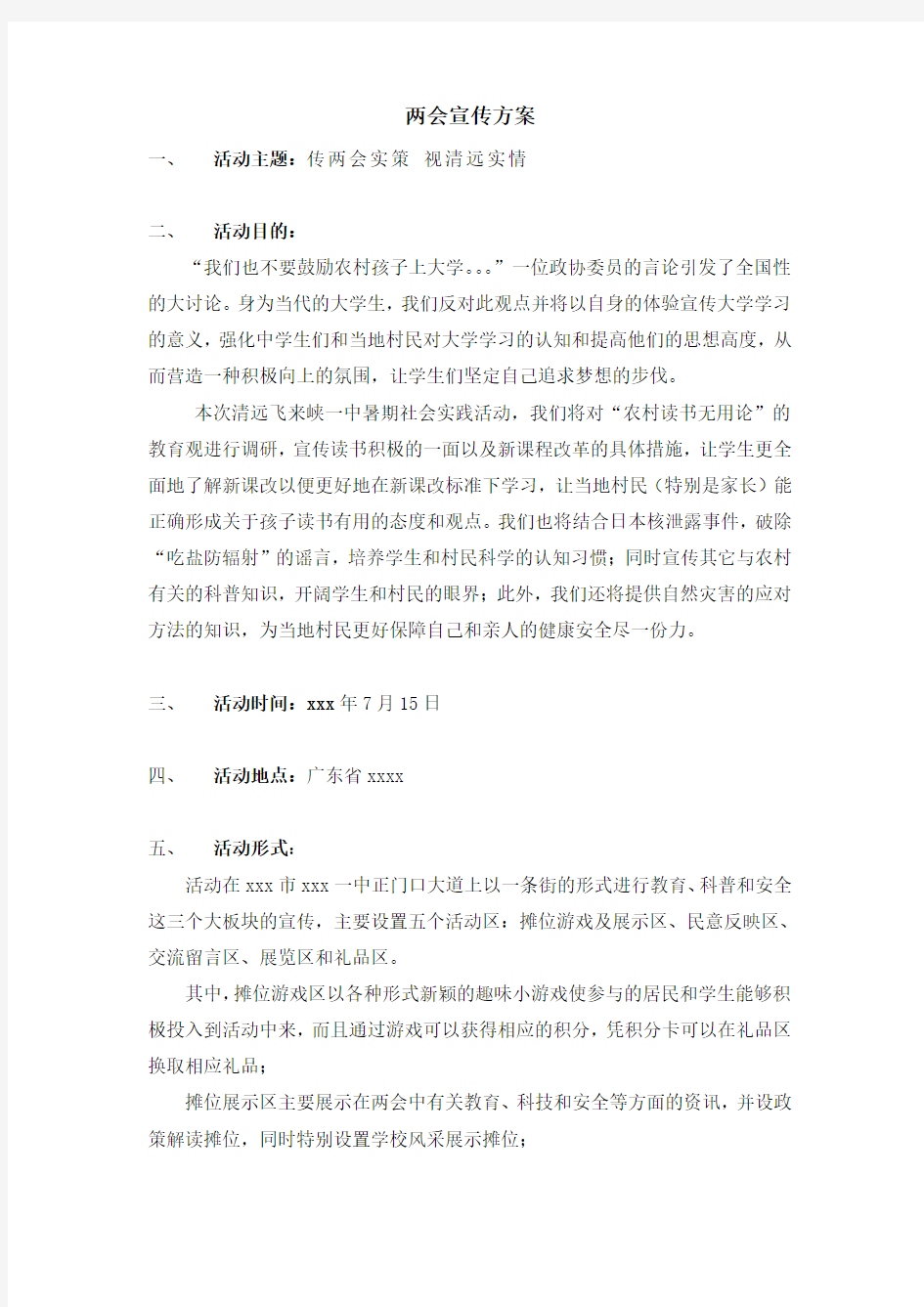 两会的宣传方案