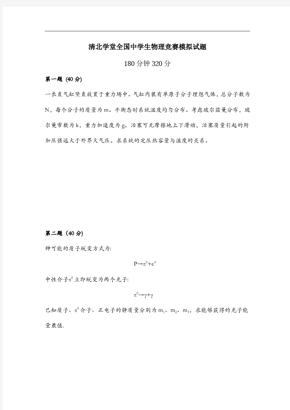 清北学堂物理竞赛模拟题及参考答案