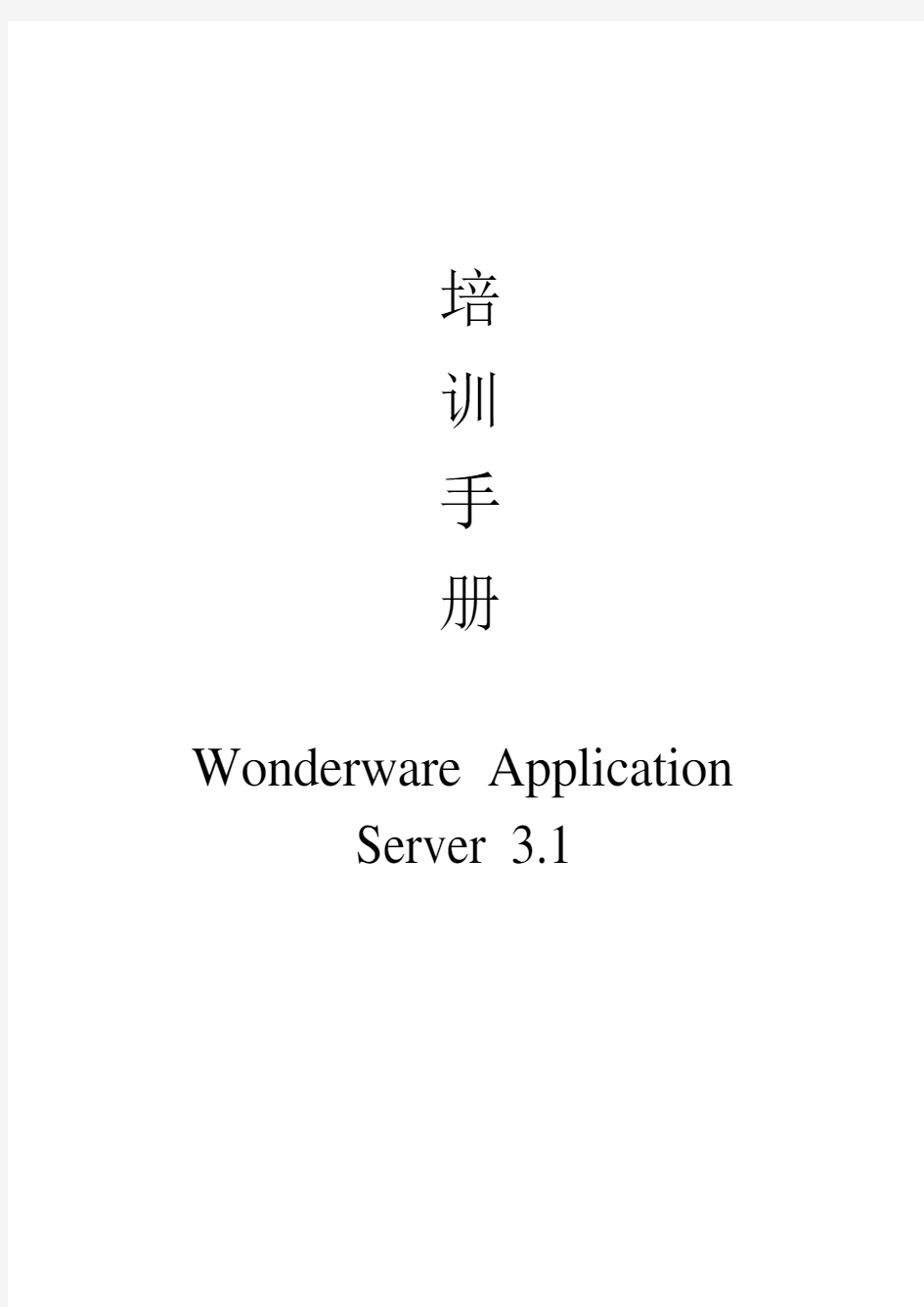 培训手册Wonderware Application Server