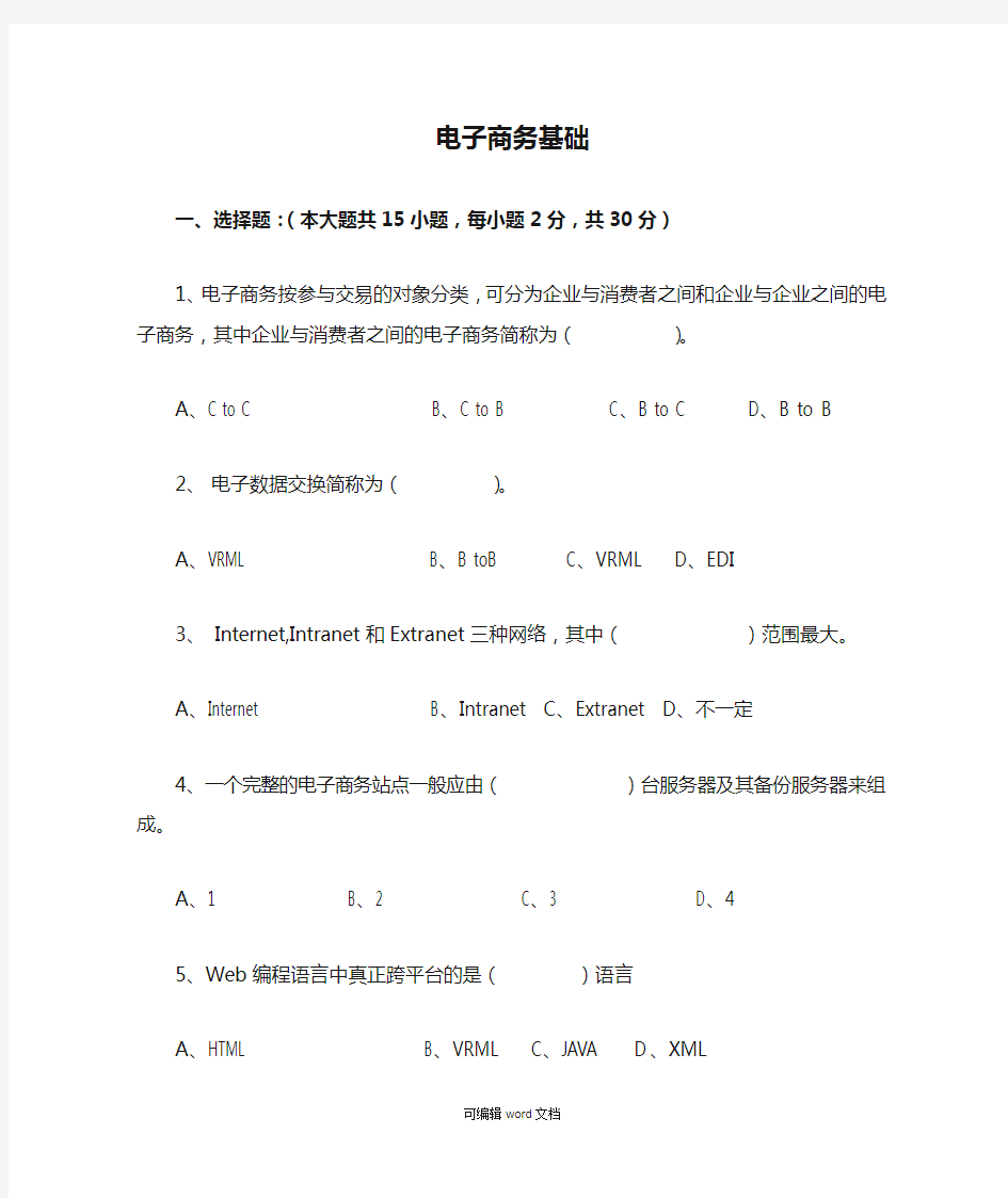 电子商务基础试题及答案完整版本