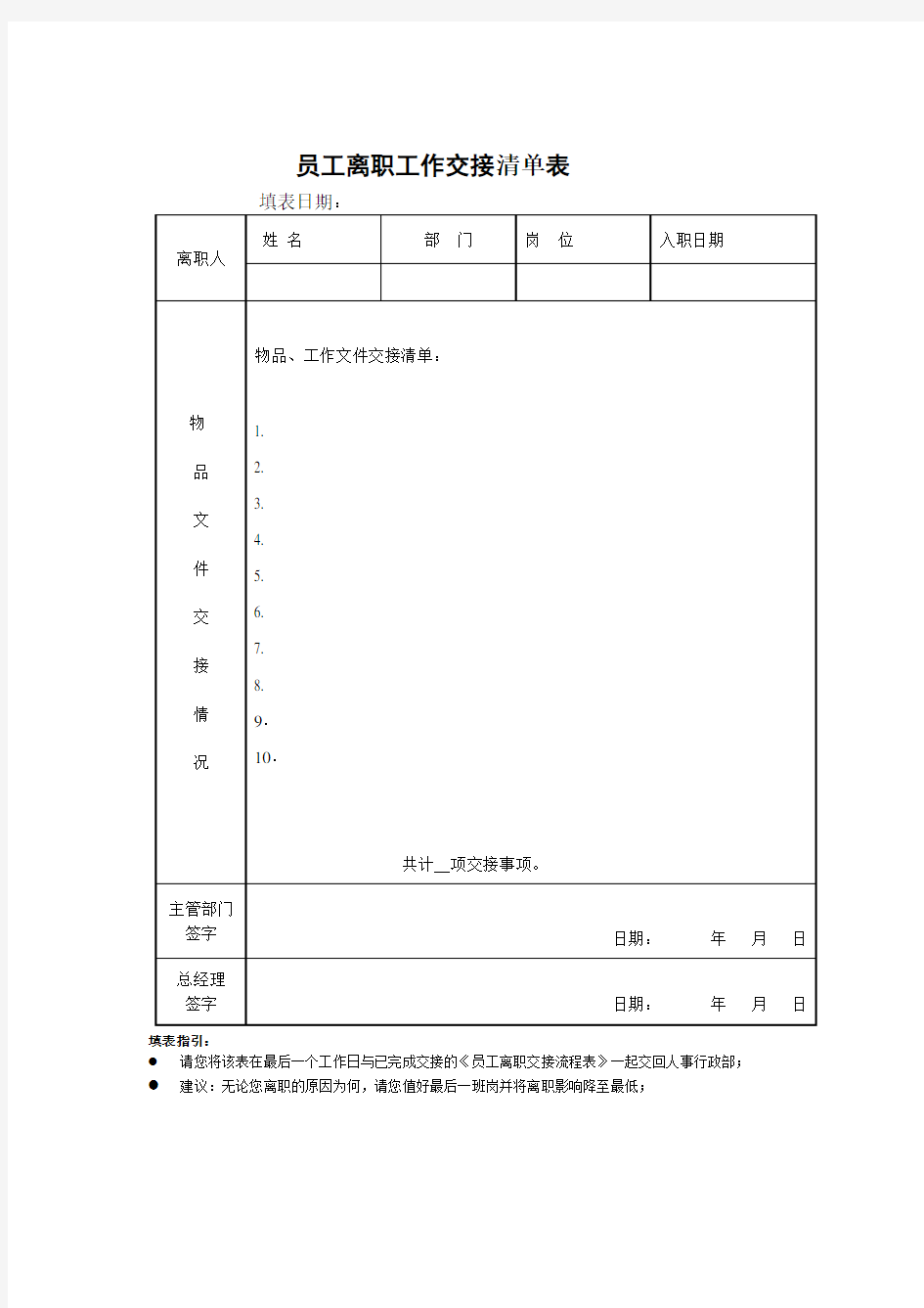 员工离职工作交接清单