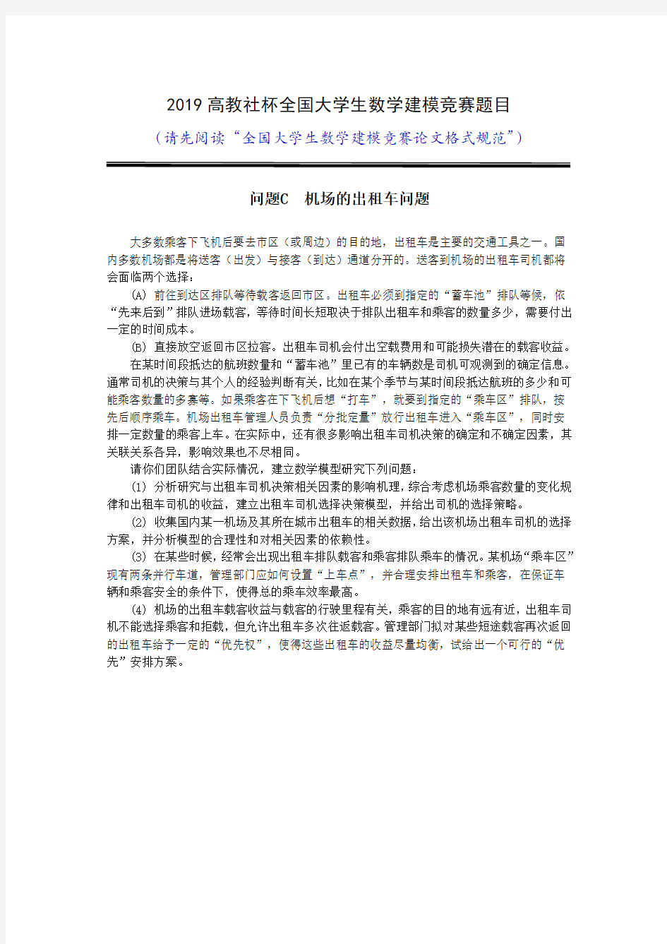 CUMCM-2019-Problem-C-Chinese2019高教社杯全国大学生数学建模竞赛题目