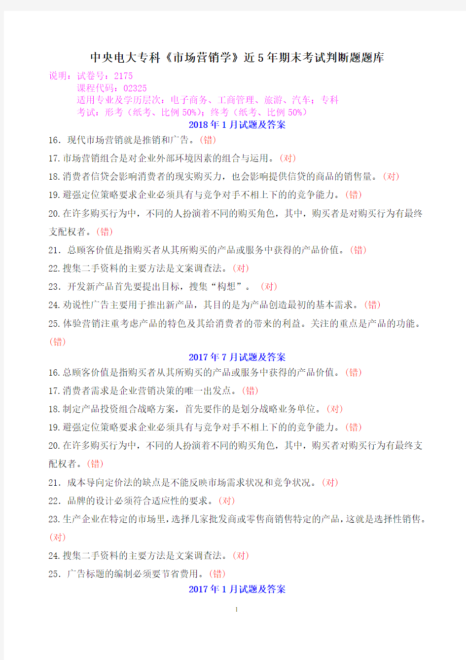 中央电大专科《市场营销学》近5年期末考试判断题题库