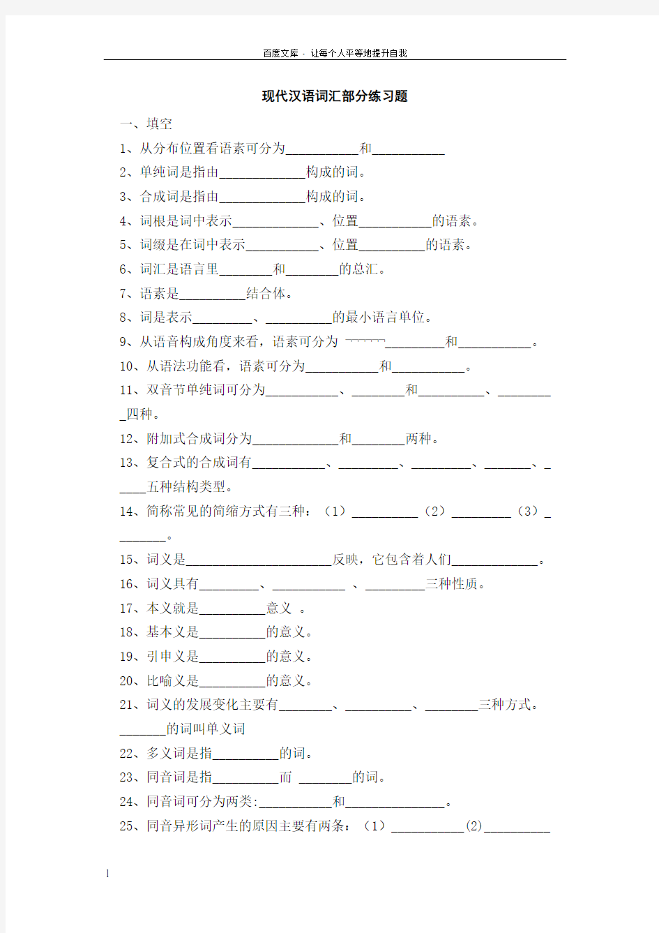 现代汉语词汇部分练习题