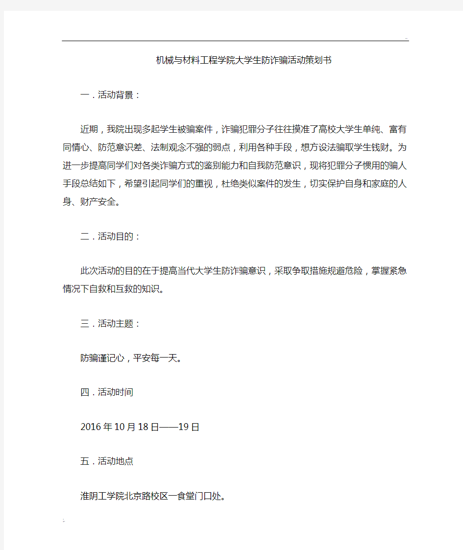 大学生防诈骗活动策划