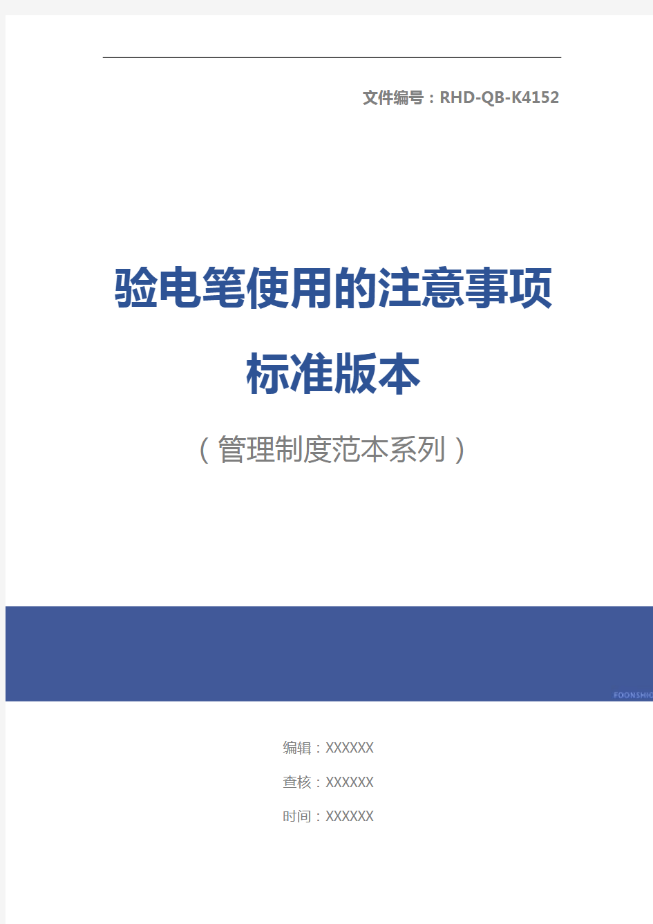 验电笔使用的注意事项标准版本