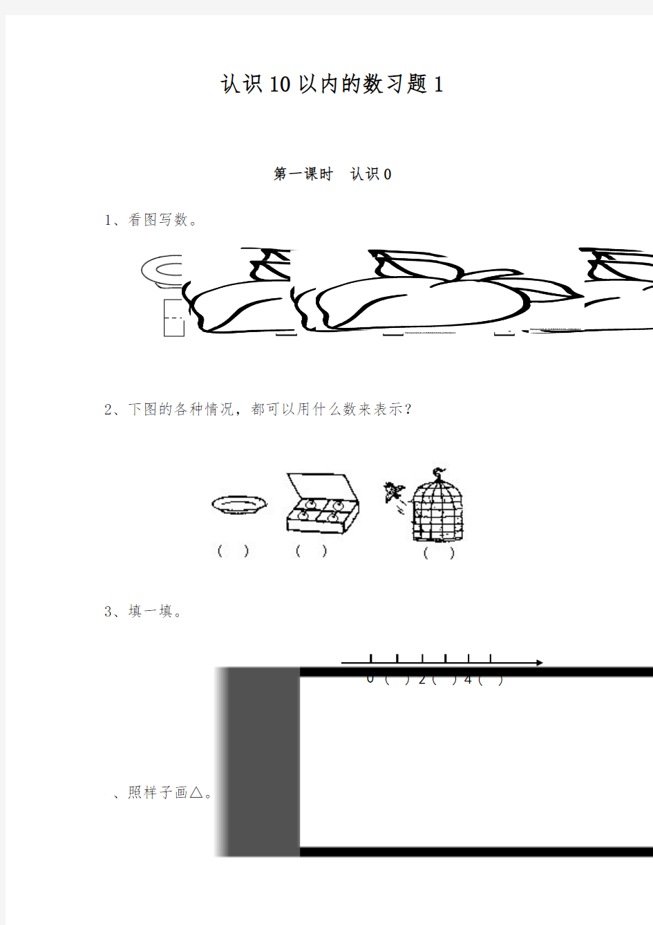 一年级数学上册试题 -认识10以内的数习题1-苏教版(含答案)