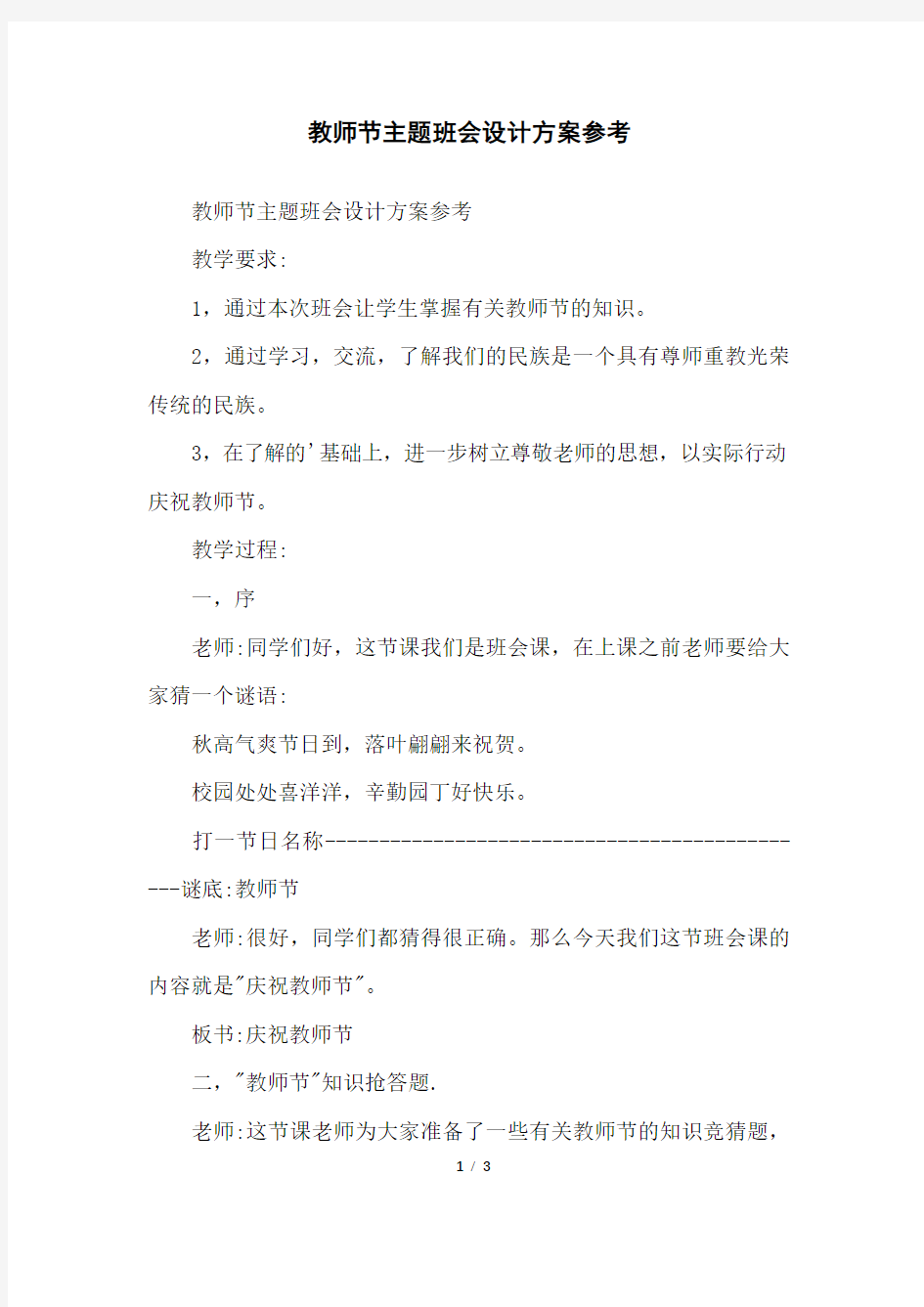 教师节主题班会设计方案参考