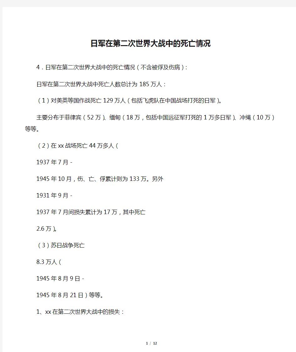 日军在第二次世界大战中的死亡情况