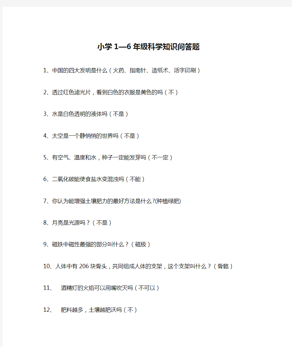 小学1—6年级科学知识问答题