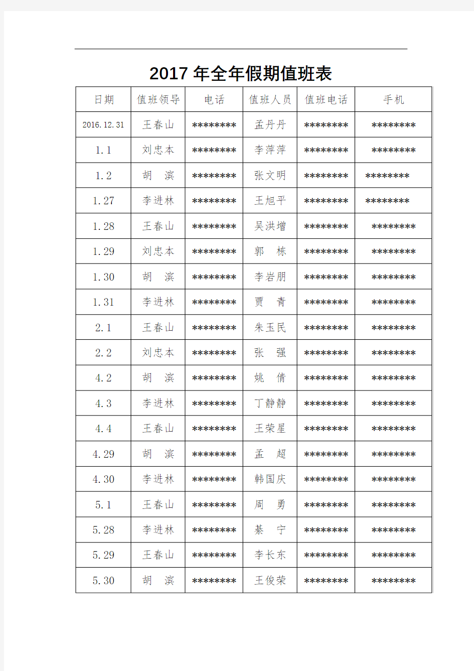 2017年全年假期值班表【模板】