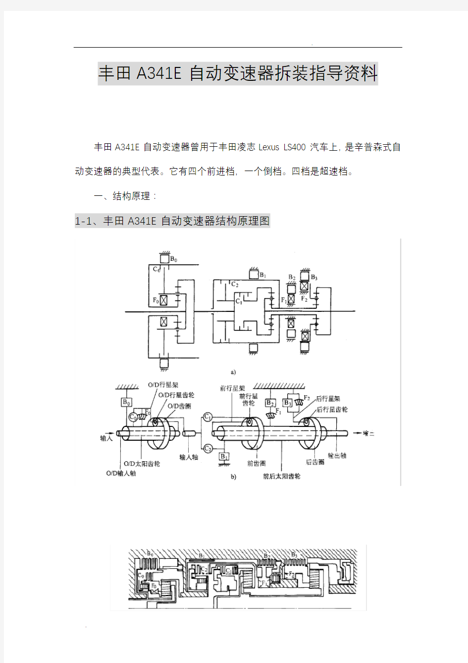 丰田A341E自动变速器拆装指导资料