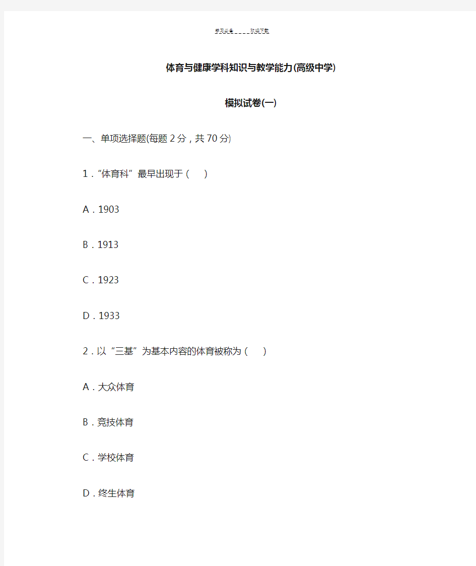 高中体育学科知识与教学能力模拟试卷