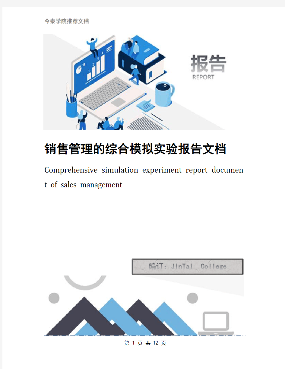 销售管理的综合模拟实验报告文档