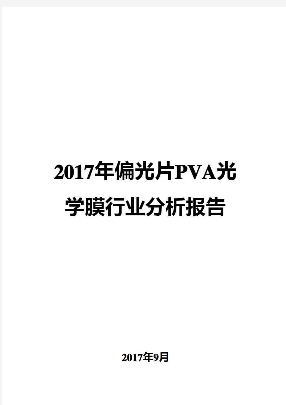 2017年偏光片PVA光学膜行业分析报告