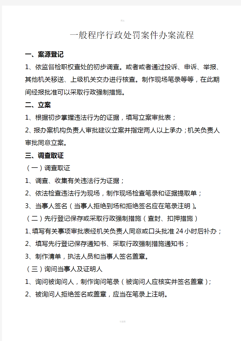 一般程序行政处罚案件办案流程