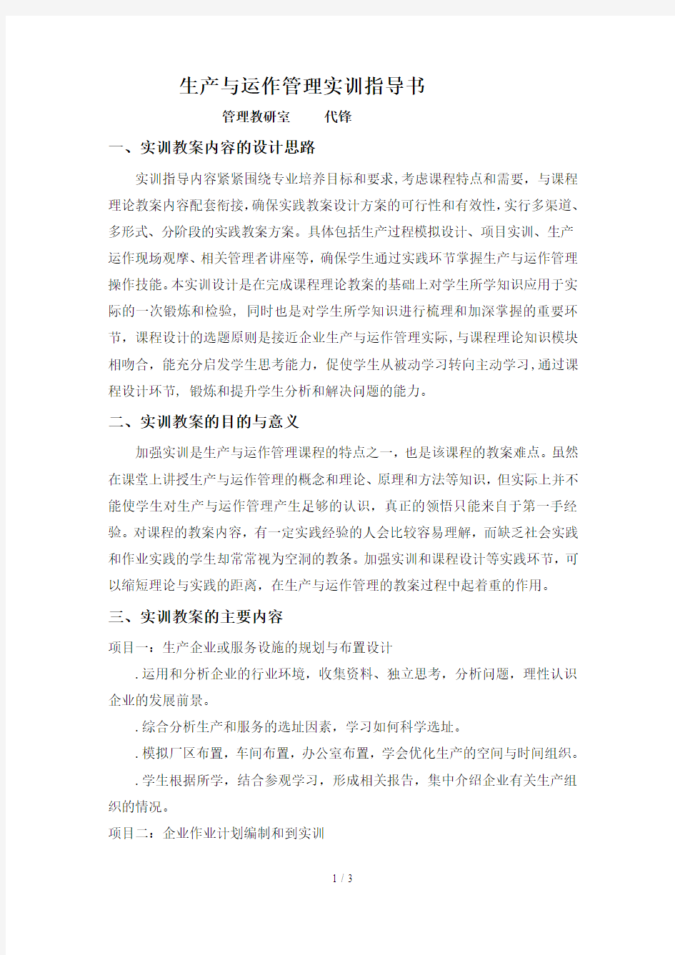 生产与运作管理实训指导书