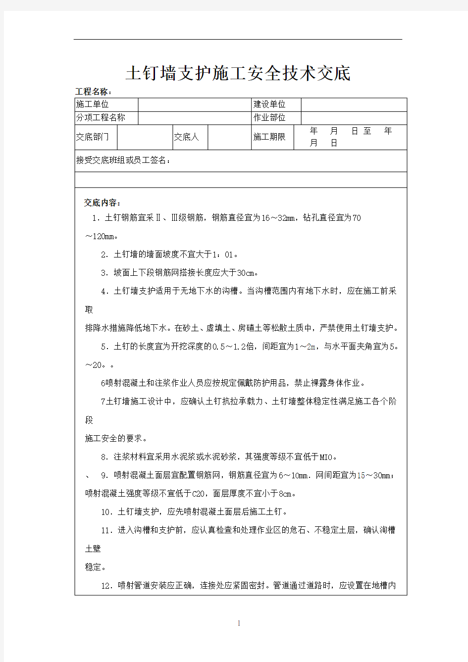 土钉墙支护施工安全技术交底