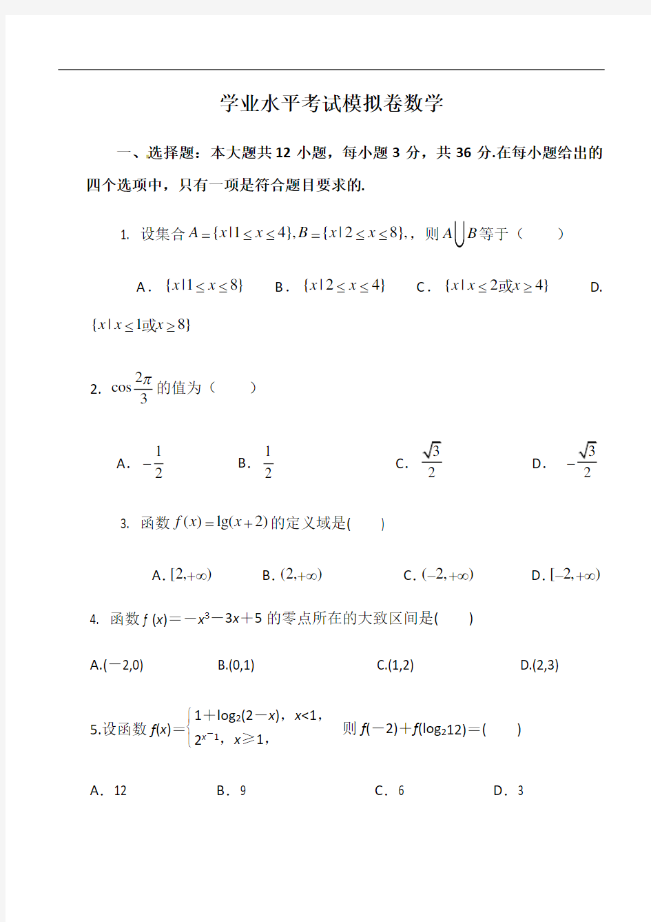 高中学业水平测试数学模拟试卷