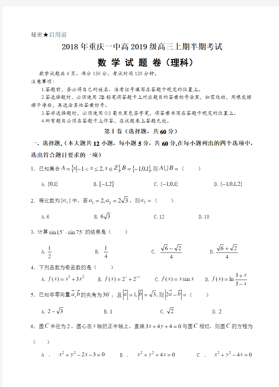 重庆市第一中学2019届高三上学期期中考试理科数学试卷(含答案)