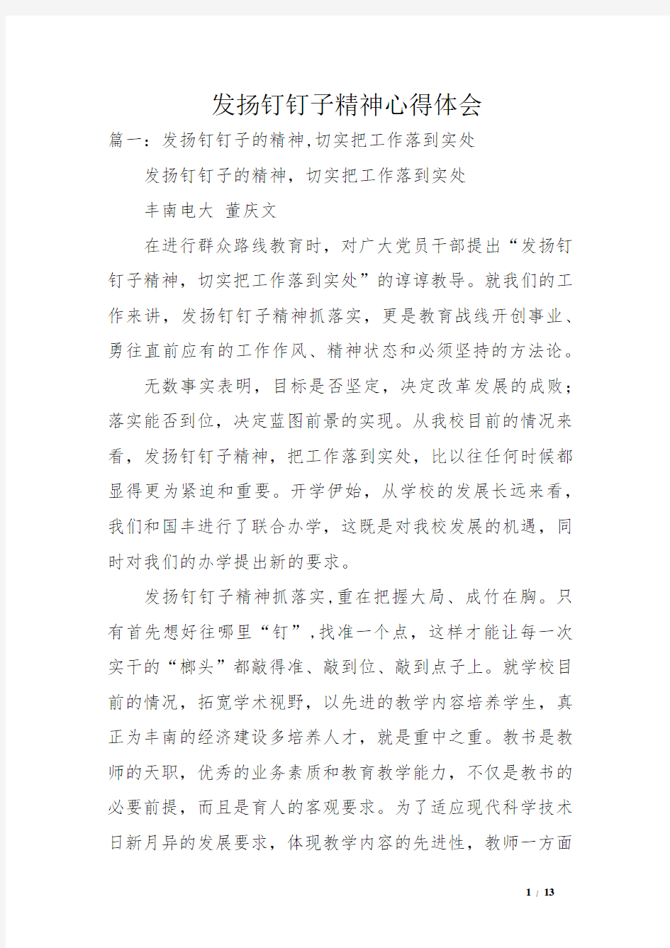 发扬钉钉子精神心得体会