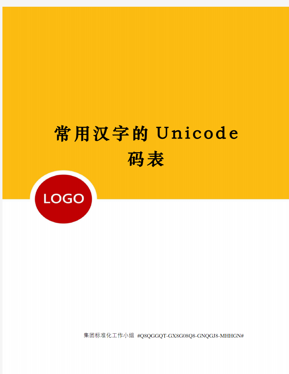 常用汉字的Unicode码表精修订